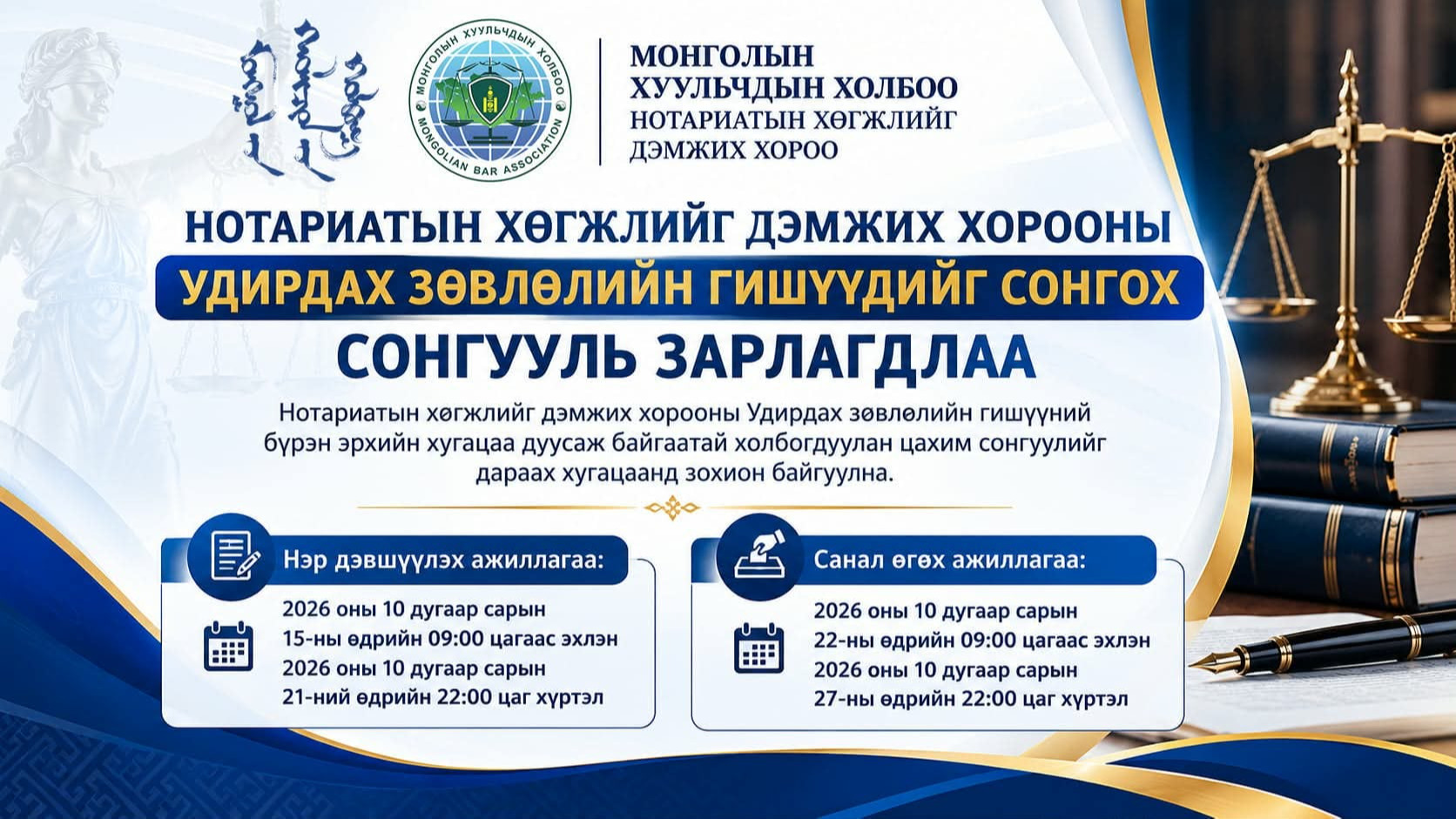 НОТАРИАТЫН ХӨГЖЛИЙГ ДЭМЖИХ ХОРООНЫ УДИРДАХ ЗӨВЛӨЛИЙН ГИШҮҮДИЙН СОНГУУЛЬ ЯВАГДАНА